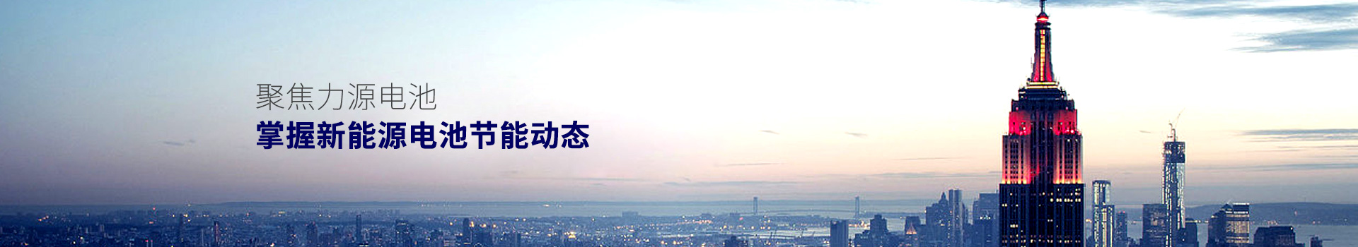 聚焦力源電池，掌握新能源電池節(jié)能動(dòng)態(tài)